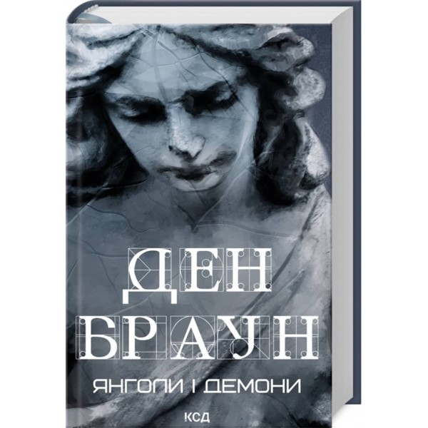 Янголи і демони
