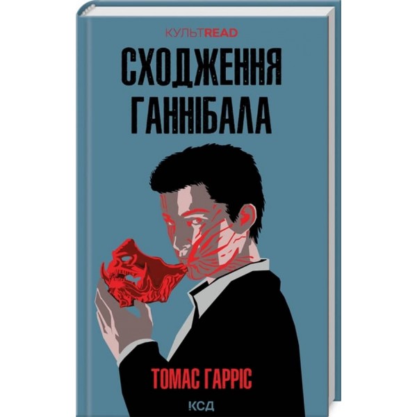 Сходження Ганнібала