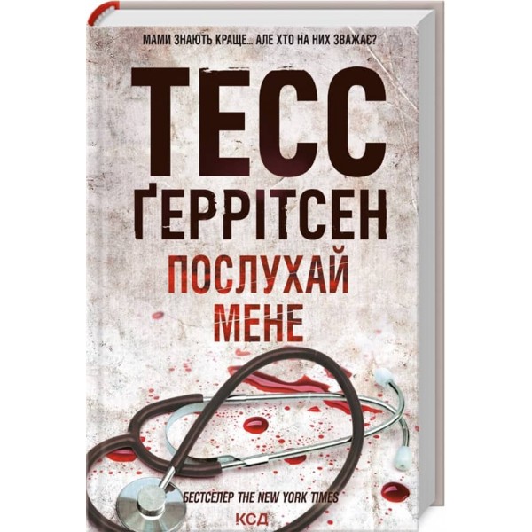 Ріццолі та Айлс. Книга 13. Послухай мене