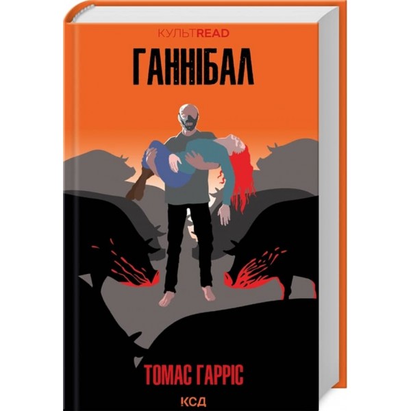 Ганнібал