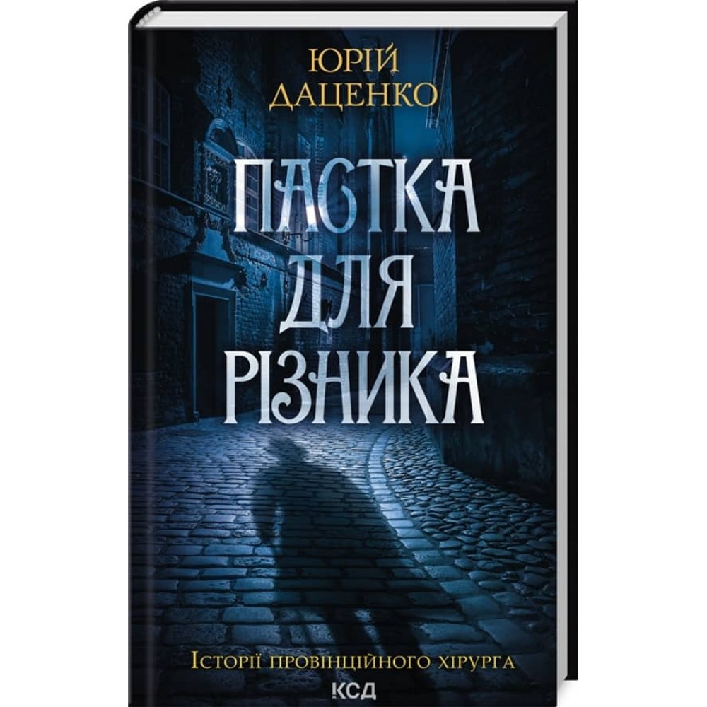 Пастка для різника