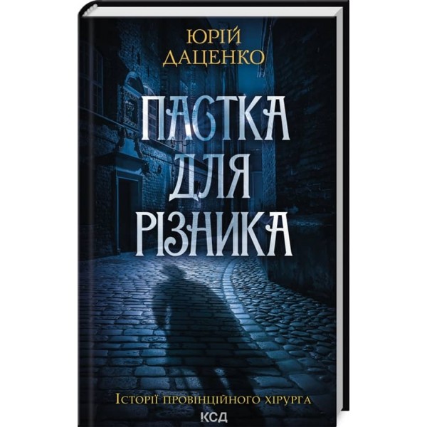 Пастка для різника