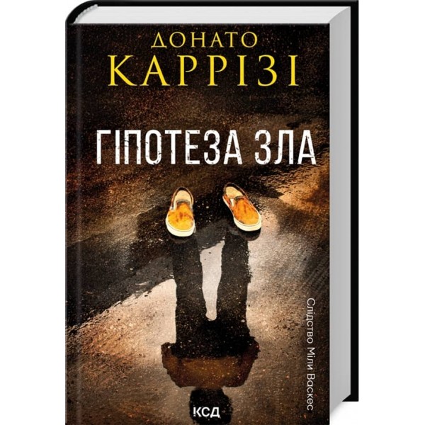 Слідство Міли Васкес. Книга 2. Гіпотеза зла