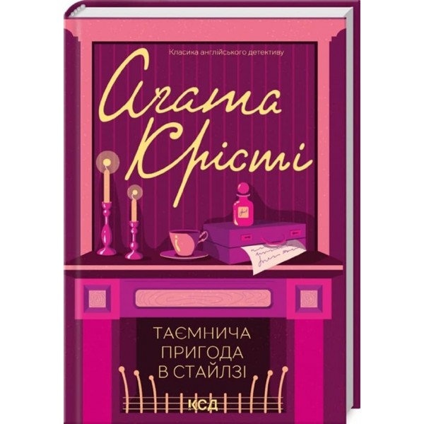 Таємнича пригода в Стайлзі