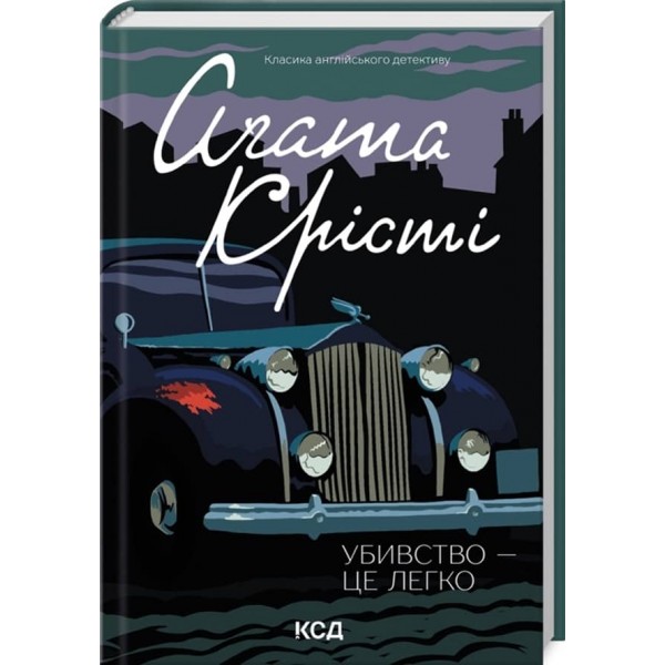 Убивство - це легко