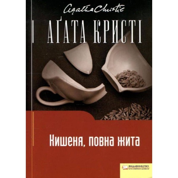 Кишеня, повна жита
