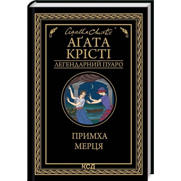Примха мерця