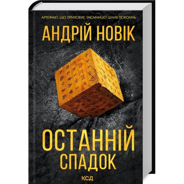 Останній спадок