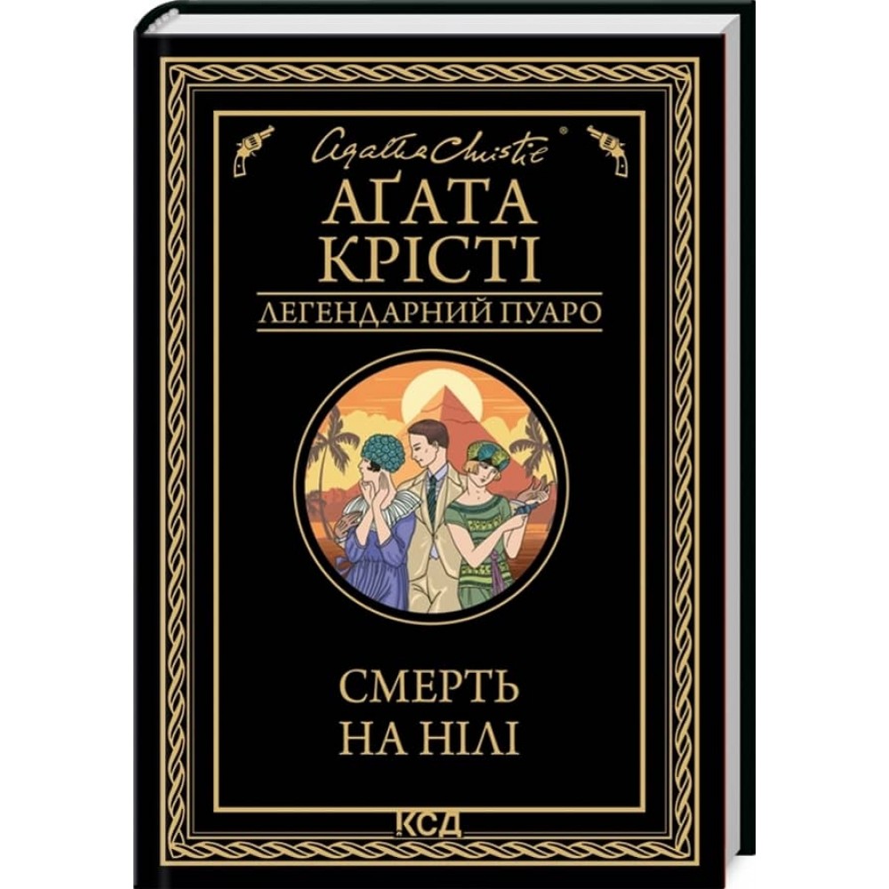 Смерть на Нілі