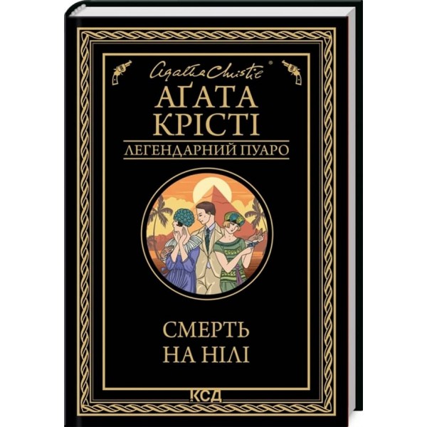 Смерть на Нілі