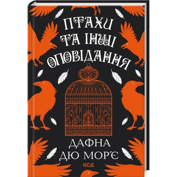 Птахи та інші оповідання
