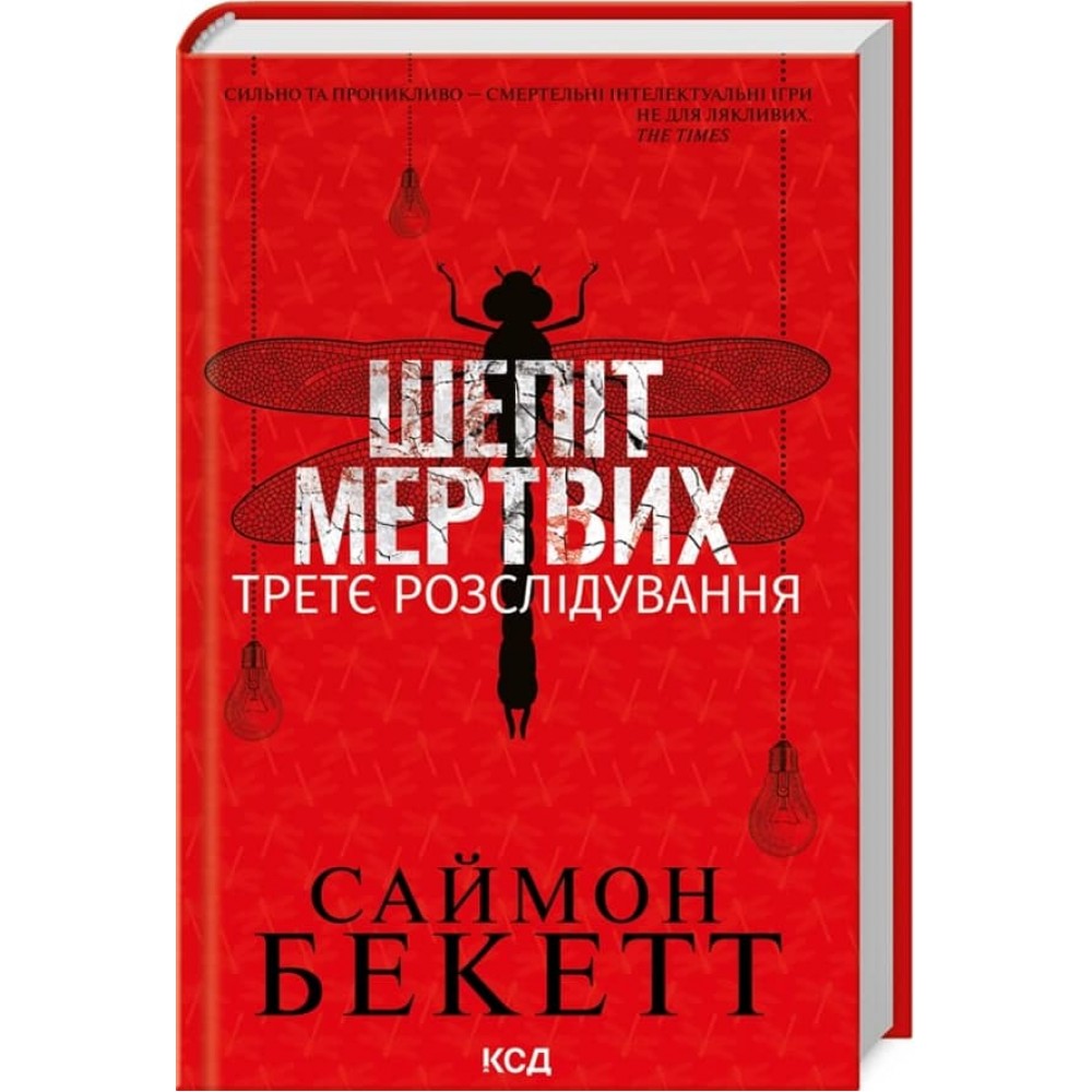 Девід Гантер. Книга 3. Шепіт мертвих. Третє розслідування