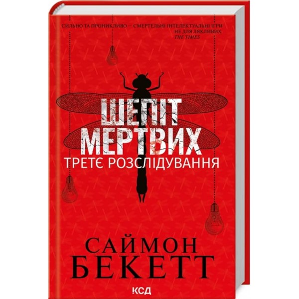 Девід Гантер. Книга 3. Шепіт мертвих. Третє розслідування