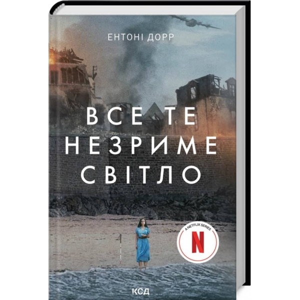 Все те незриме світло (+ суперобкладинка)
