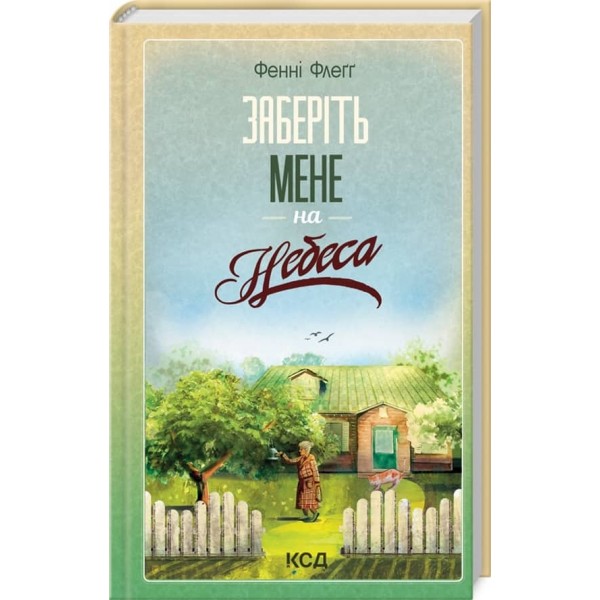Елмвуд-Спринґз. Книга 3. Заберіть мене на небеса