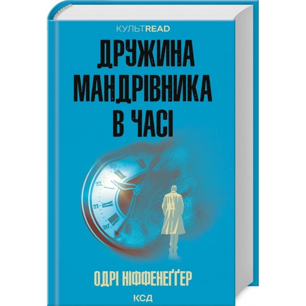 Дружина мандрівника в часі