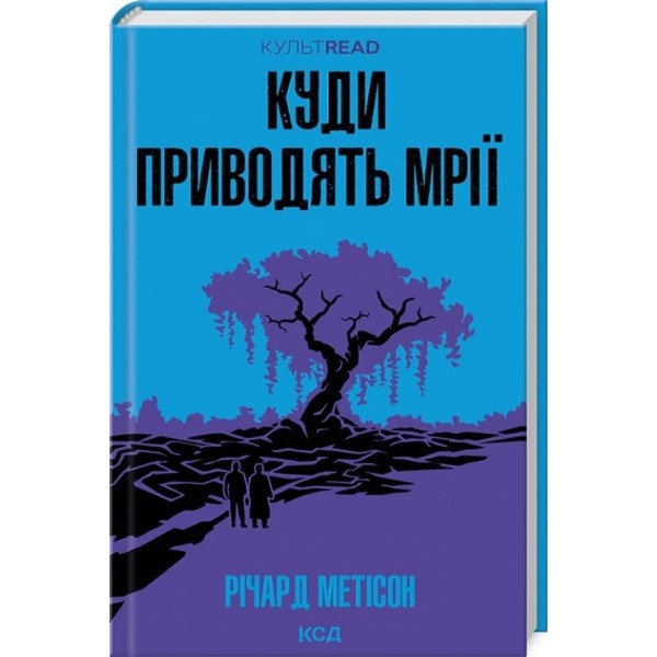 Куди приводять мрії
