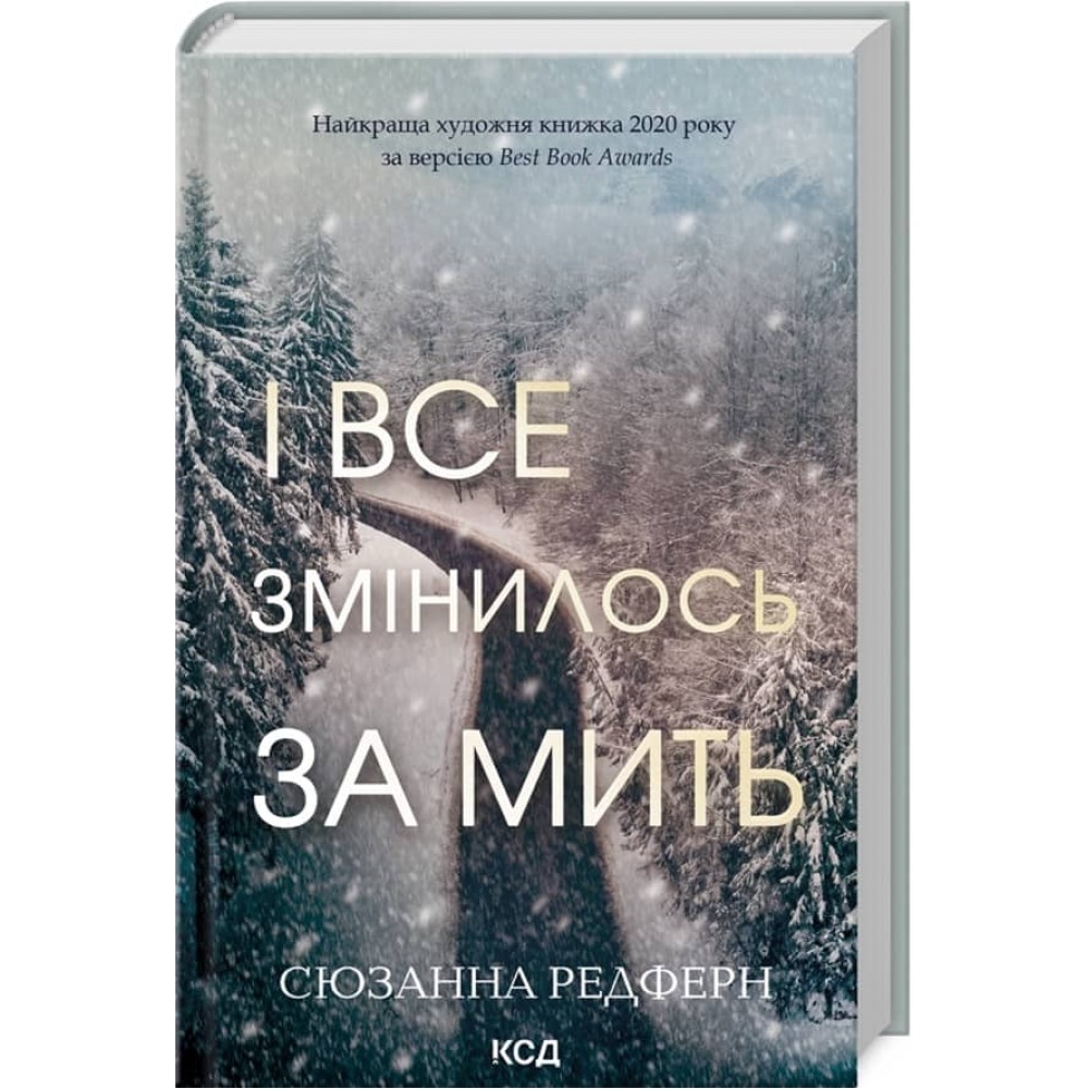І все змінилось за мить