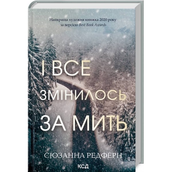 І все змінилось за мить