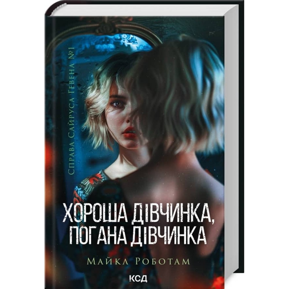 Справа Сайруса Гевена. Книга 1. Хороша дівчинка, погана дівчинка