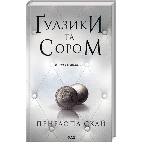 Ґудзики. Книга 4. Ґудзики та сором