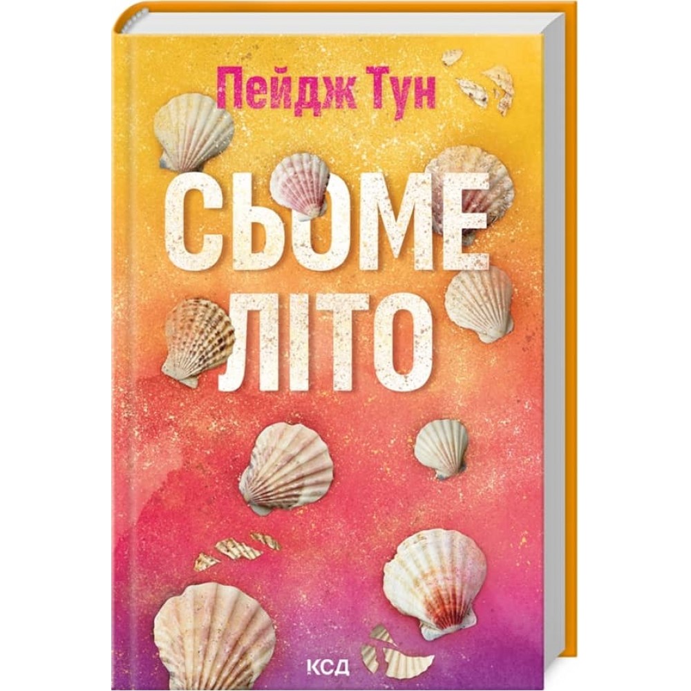 Сьоме літо