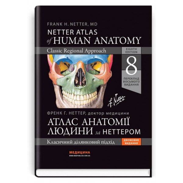 Атлас анатомії людини за Неттером. Класичний ділянковий підхід. 8-е видання (двомовне видання)