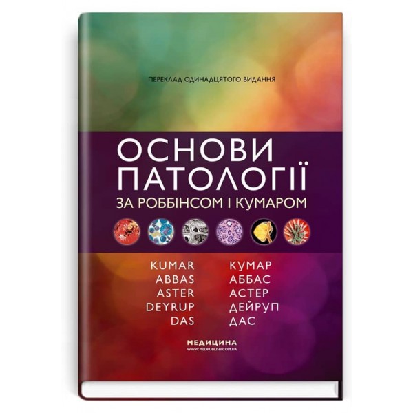 Основи патології за Роббінсом і Кумаром. 11-е видання