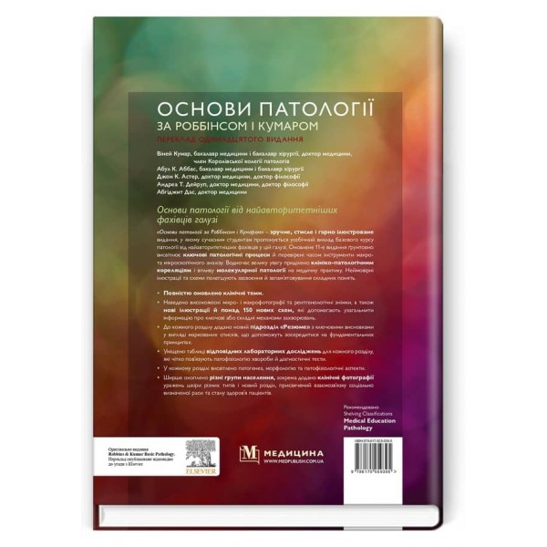 Основи патології за Роббінсом і Кумаром. 11-е видання
