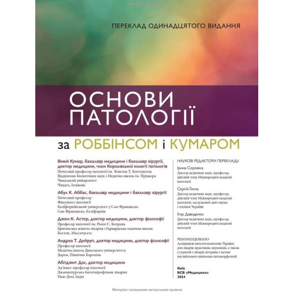 Основи патології за Роббінсом і Кумаром. 11-е видання