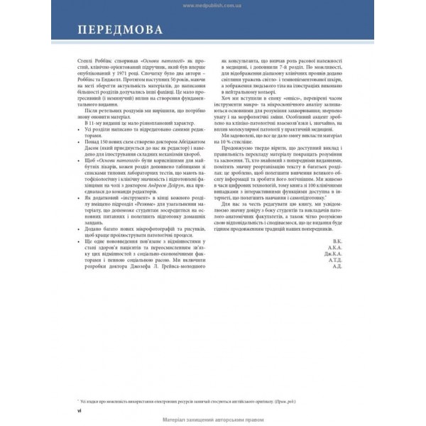 Основи патології за Роббінсом і Кумаром. 11-е видання