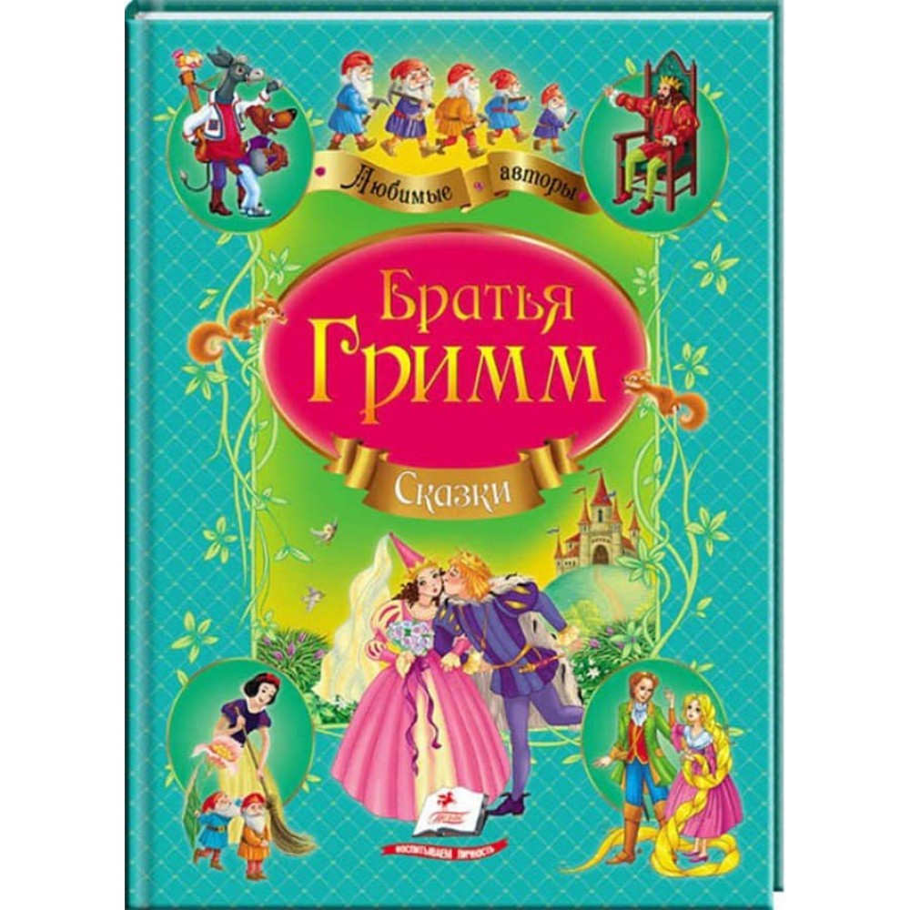 Брати Грімм. Казки. Улюблені автори