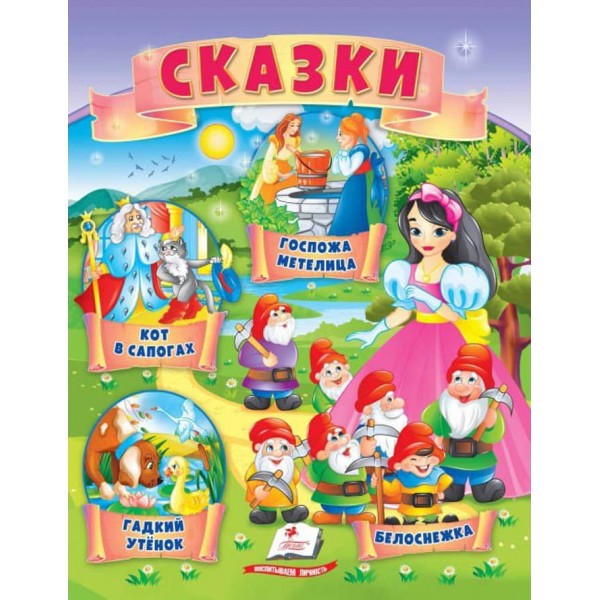 Казки. Кіт у чоботях. Гидке каченя. Білосніжка. Пані Метелиця