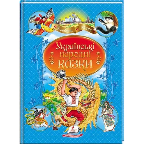 Українські народні казки. Улюблені автори