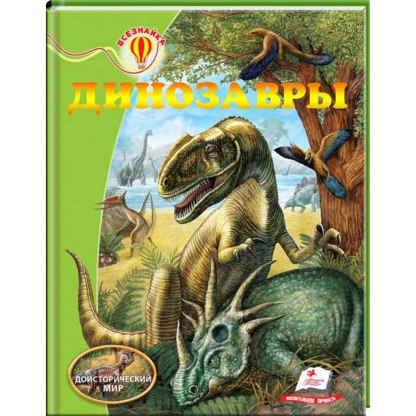 Динозаври. Енциклопедія Всезнайко