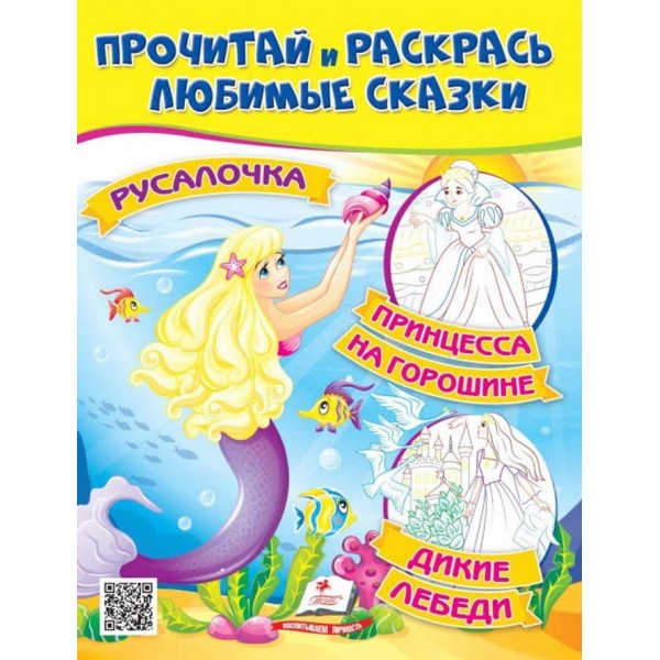 Русалонька. Принцеса на горошині. Прочитай і розфарбуй улюблені казки