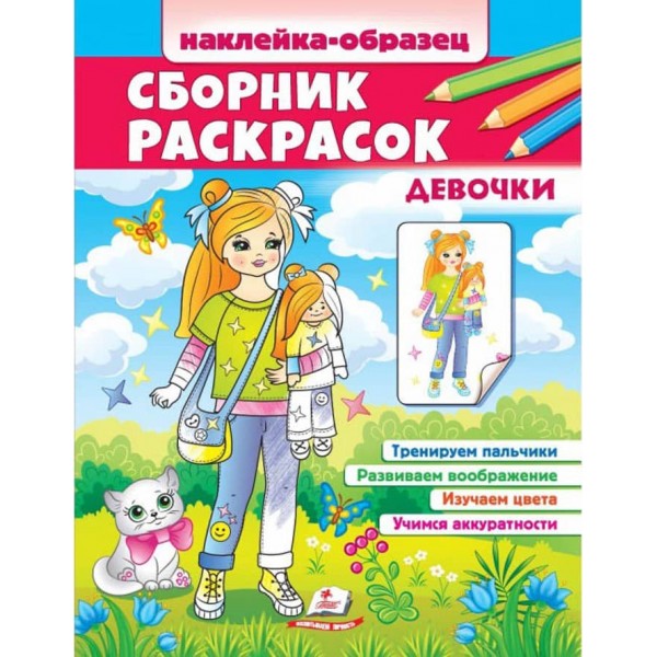 Збірка розмальовок Наклейка-зразок. Дівчата. 64 розмальовки та 64 наліпки