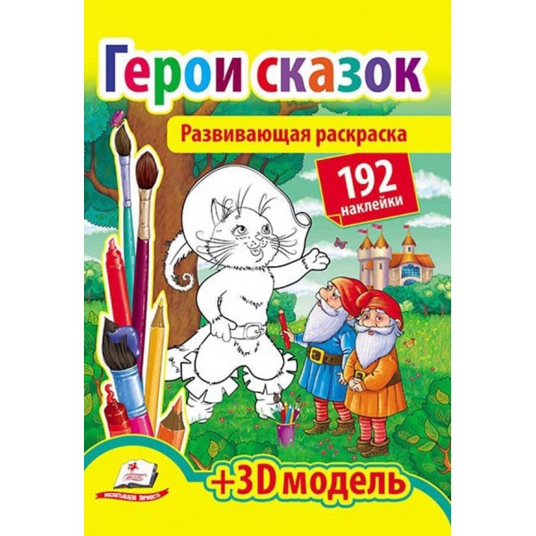 Розвивальна розмальовка «Герої казок». 192 наліпки та 3D-модель