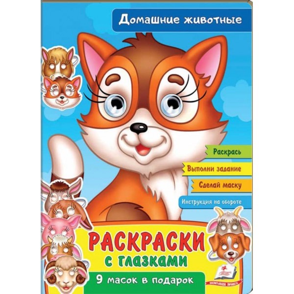 Розмальовки з оченятами. Домашні тварини. 9 масок у подарунок