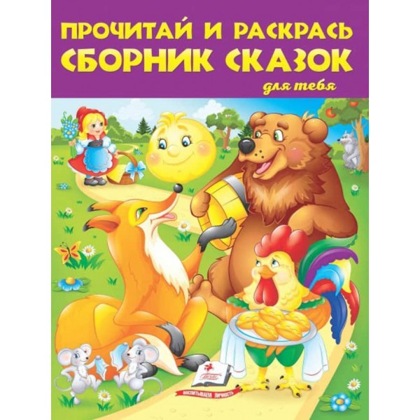 Прочитай і розфарбуй збірку казок для тебе. Колобок. Збірка розмальовок