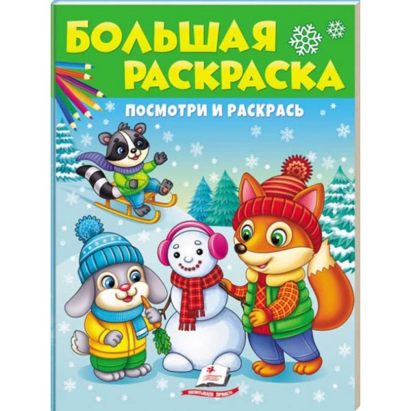 Велика розмальовка. Подивись і розфарбуй
