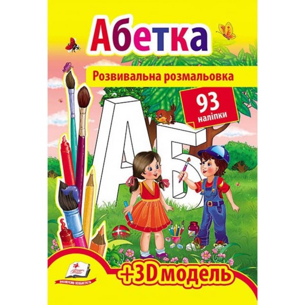 Розвивальна розмальовка «Абетка». 93 наліпки і 3D-модель