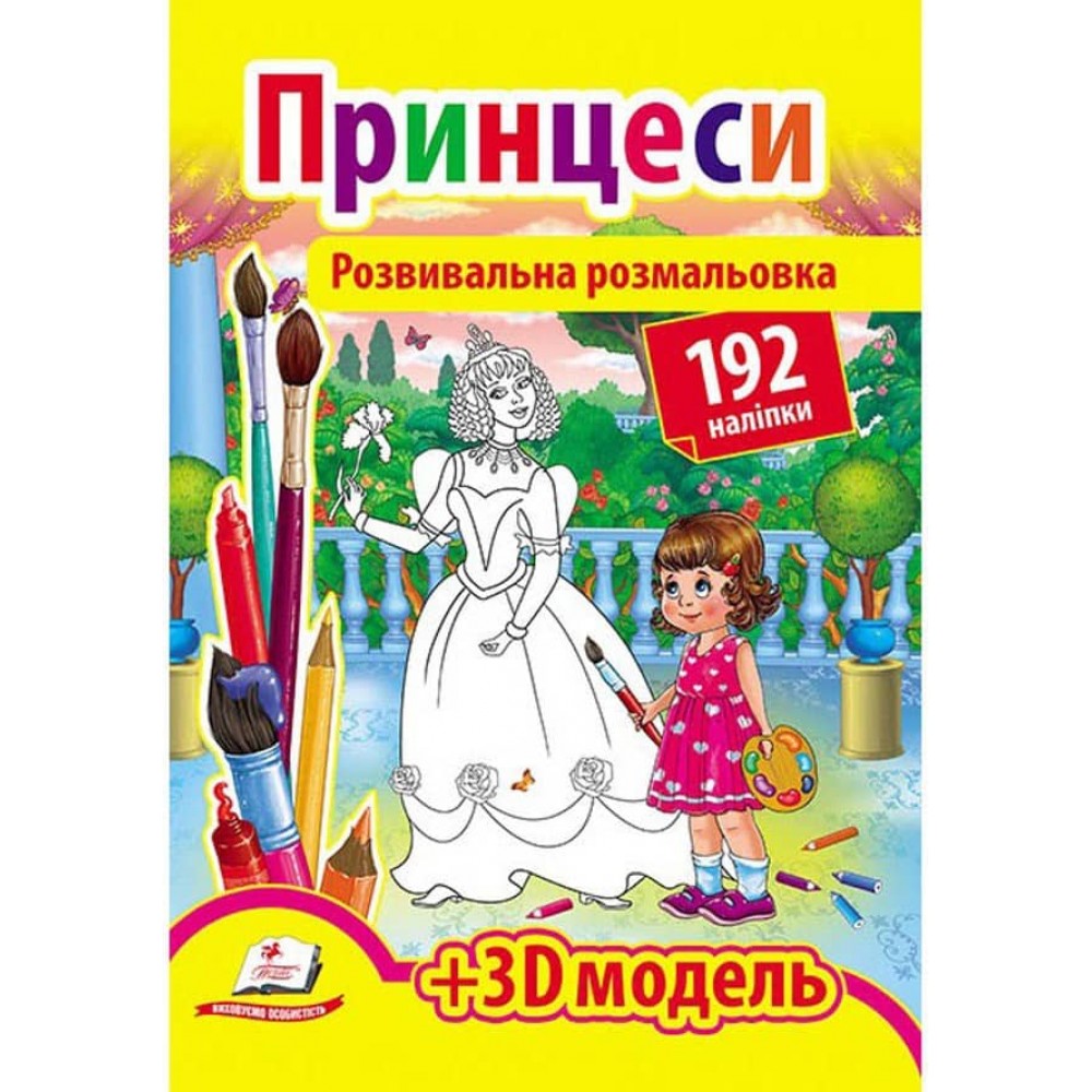 Розвивальна розмальовка «Принцеси». 192 наліпки і 3D-модель