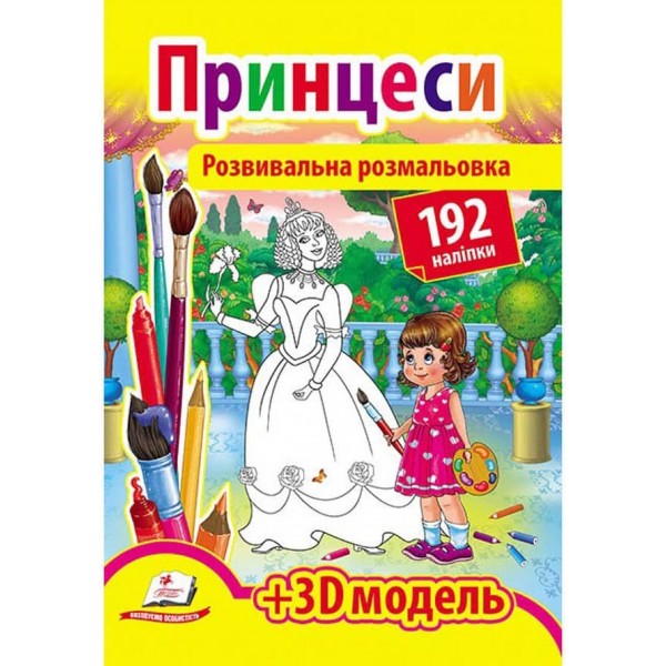 Розвивальна розмальовка «Принцеси». 192 наліпки і 3D-модель