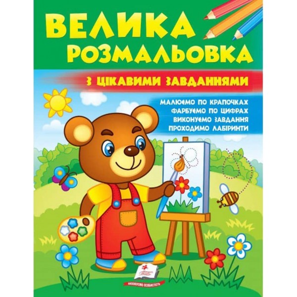 Велика розмальовка з цікавими завданнями. Збірка розмальовок