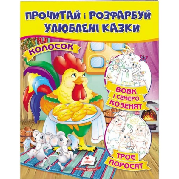 Колосок. Вовк і семеро козенят.Троє поросят. Прочитай і розфарбуй улюблені казки