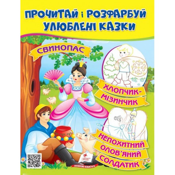 Свинопас. Хлопчик-мізинчик. Прочитай і розфарбуй улюблені казки