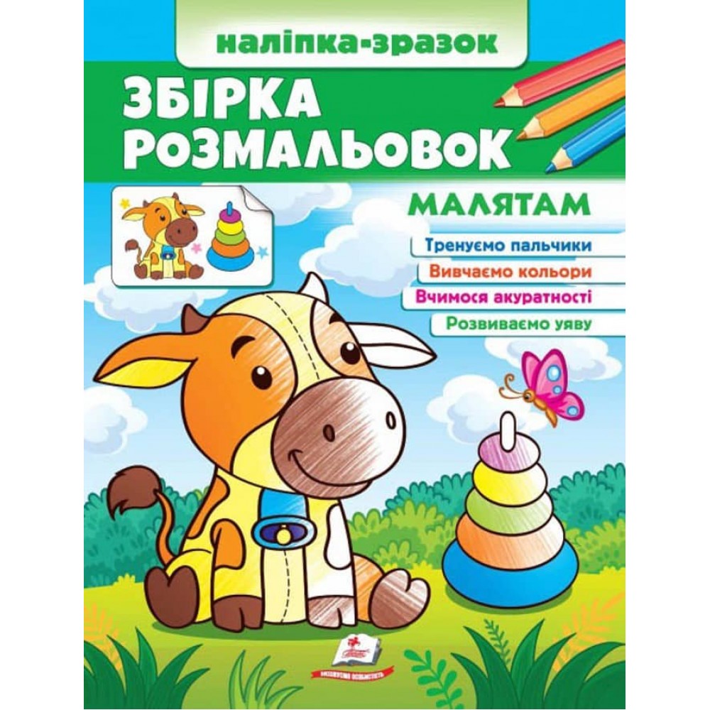 Збірка розмальовок. Наліпка-зразок. Малятам. 64 розмальовки і 64 наліпки