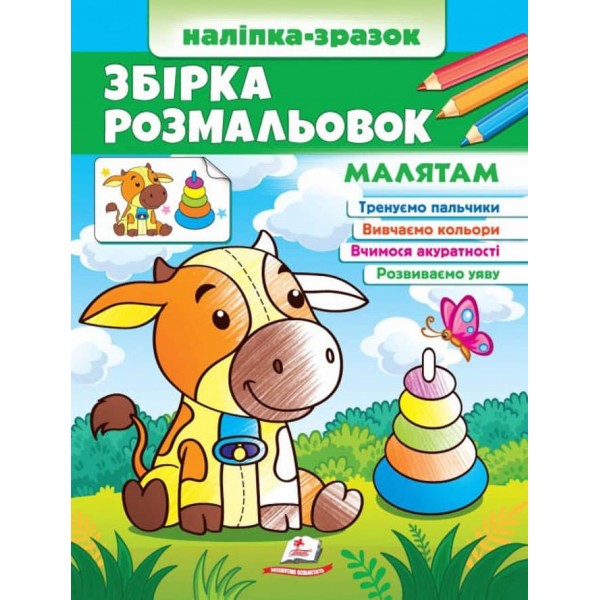 Збірка розмальовок. Наліпка-зразок. Малятам. 64 розмальовки і 64 наліпки