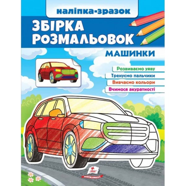 Збірка розмальовок. Наліпка-зразок. Машинки. 64 розмальовки і 64 наліпки